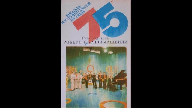 რობერტ ბარძიმაშვილი & ვია 75 - იმერული მგზავრული (1977)