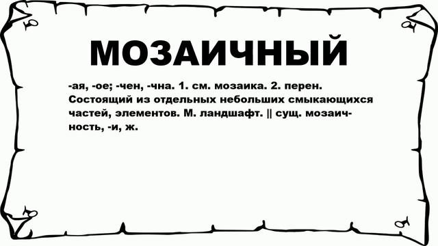 МОЗАИЧНЫЙ - что это такое? значение и описание