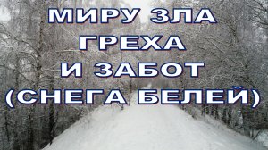 Миру зла, греха и забот. Поёт Сергей Балабанов.