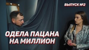 Тяпа I #2 I ОДЕЛА ПАЦАНА НА МИЛЛИОН