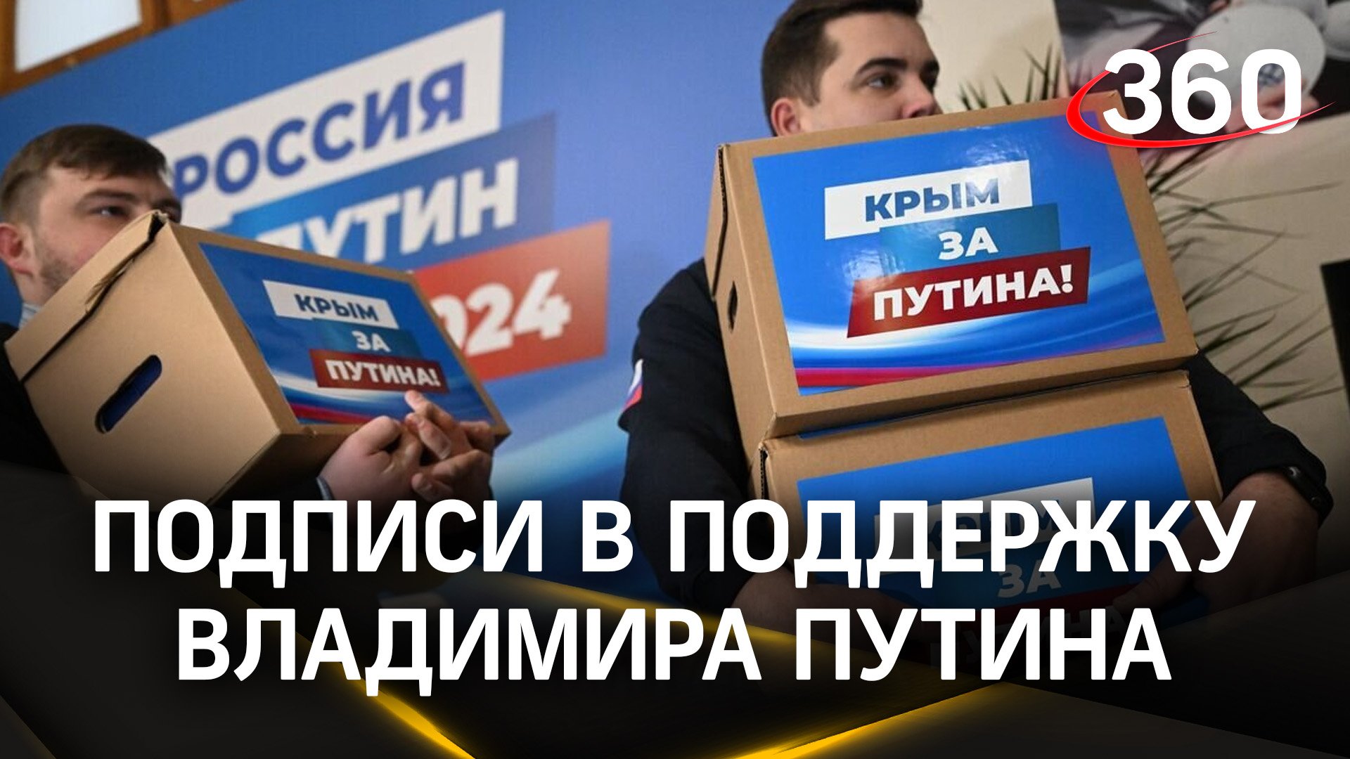 Подготовка к выборам: волонтёры собирают подписи в поддержку кандидатуры Владимира Путина