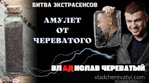 Амулет от Череватого #владчереватый #битваэкстрасенсов23сезон