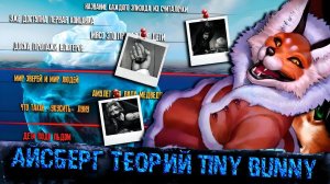 АЙСБЕРГ ТЕОРИЙ ЗАЙЧИК | TINY BUNNY АЙСБЕРГ | ТЕОРИИ TINY BUNNY (Зайчик) | Tiny Bunny Iceberg