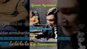 Азамат Мусагалиев и группа "Электротело" "Коммунальщица"