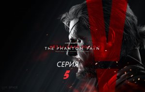 #5 Прохождение METAL GEAR SOLID 5: THE PHANTOM PAIN