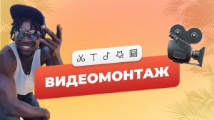 ЧТО ВХОДИТ В УСЛУГУ "ВИДЕОМОНТАЖ" / ПРИВЕТ ИЗ АФРИКИ