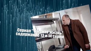 Частная жизнь сериал с 9 по 16 серию анонс. Содержание серий