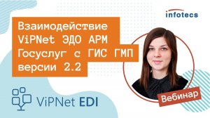 Вебинар «Взаимодействие ViPNet ЭДО АРМ Госуслуг с ГИС ГМП версии 2.2» 05.02.2021