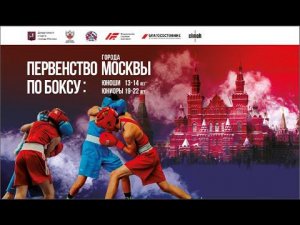 Первенство Москвы по боксу среди юниоров 19-22 лет и юношей 13-14 лет. ФИНАЛЫ!