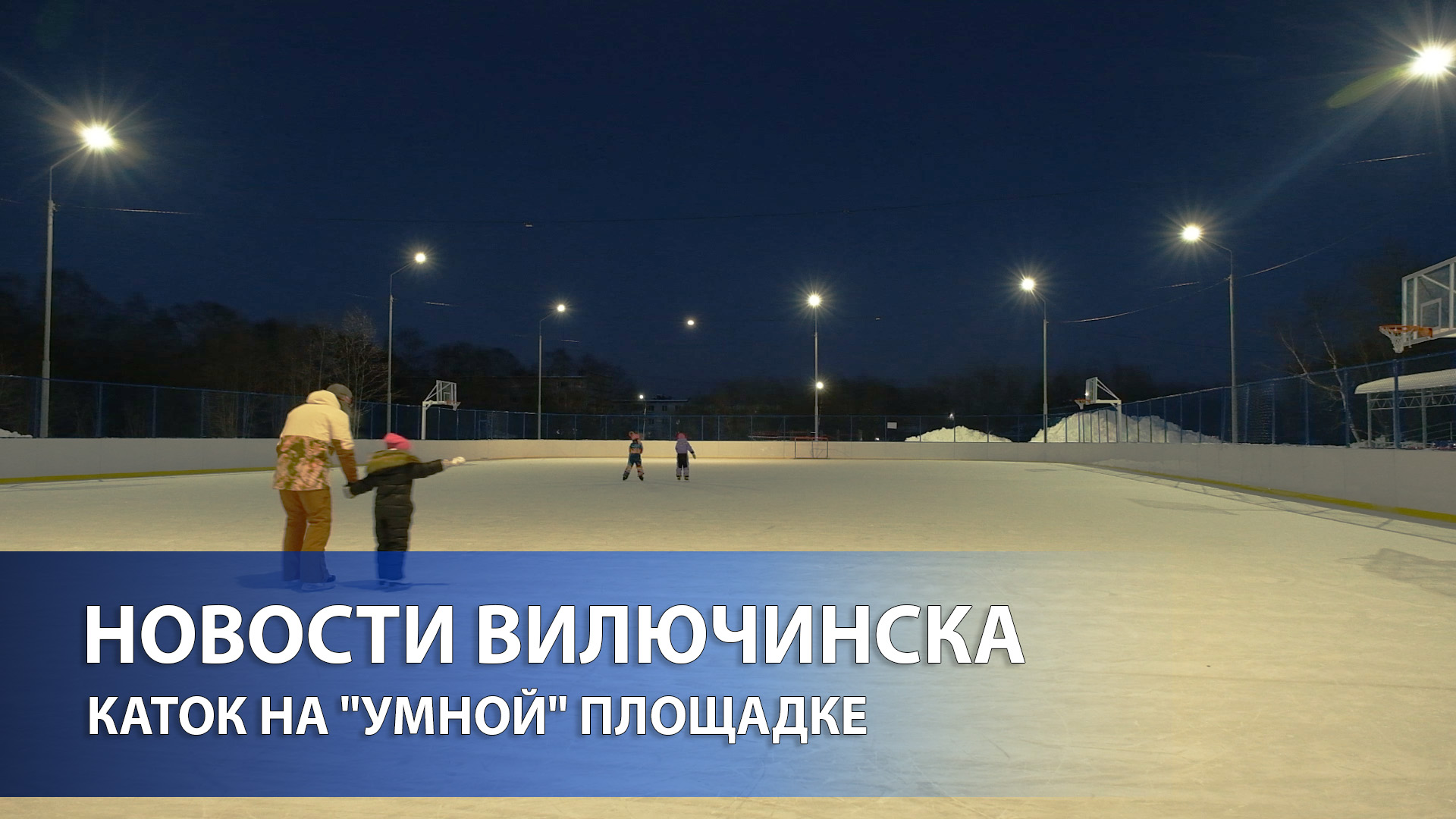 КАТОК НА "УМНОЙ" ПЛОЩАДКЕ