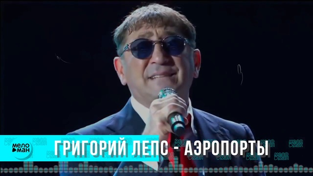 Григорий Лепс - Аэропорты