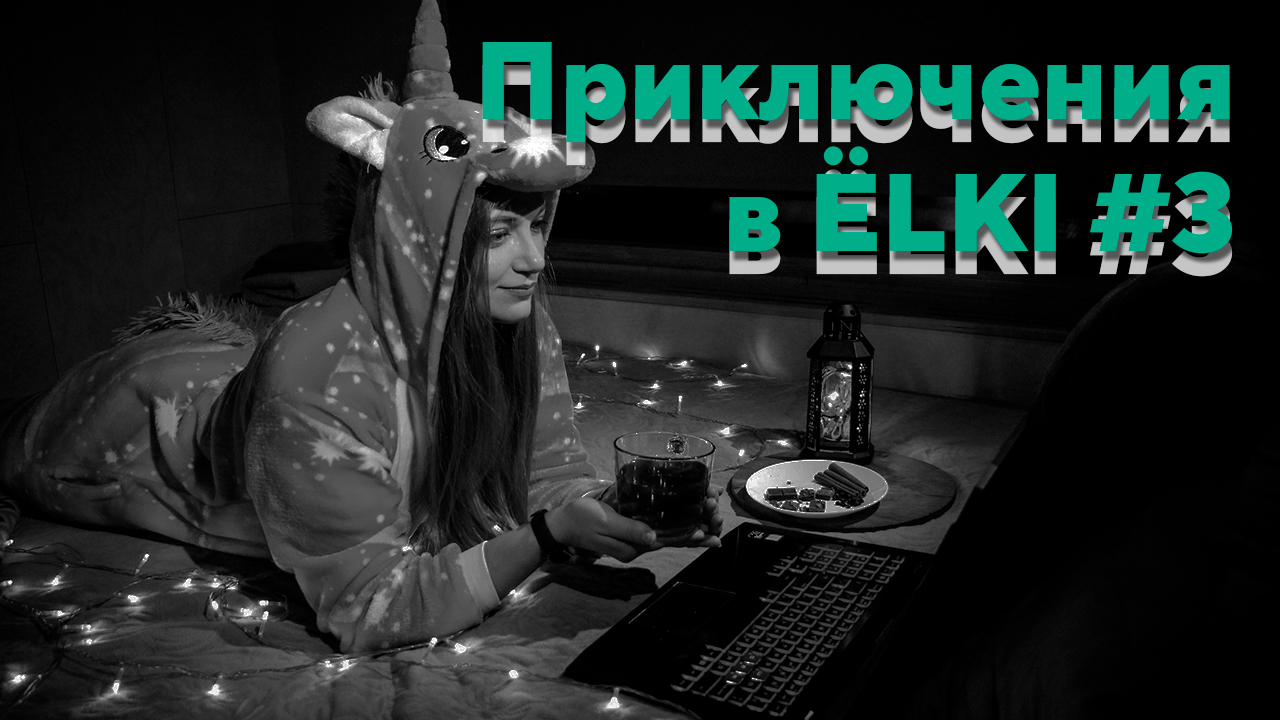 ССерия роликов "Приключения в ЁЛКИ" #3 смотреть онлайн