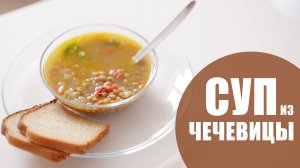 Чечевичный суп  простой рецепт