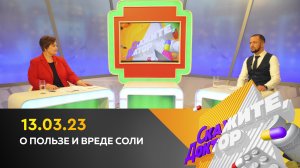 О пользе и вреде соли. Скажите, доктор