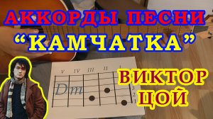 Камчатка Аккорды ? Виктор Цой Группа Кино ♪ Разбор песни на гитаре ♫ Гитарный Бой для начинающих