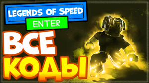 Все КОДЫ в ЛЕГЕНД оф СПИД, легенды скорости | All codes Legends Of Speed Роблокс