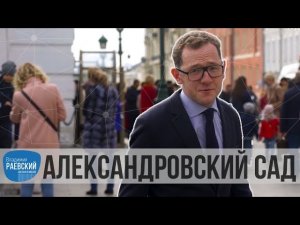 Сделано в Москве: АЛЕКСАНДРОВСКИЙ САД