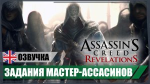 Наставник ● AC: Revelations ❖ Игросериал ❖ АНГЛ. озвучка ● РУС. субтитры