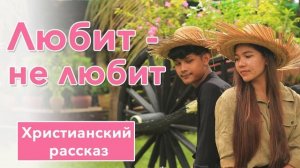 ? Любит - не любит -  ИНТЕРЕСНЫЙ ХРИСТИАНСКИЙ РАССКАЗ для подростков | Христианские рассказы