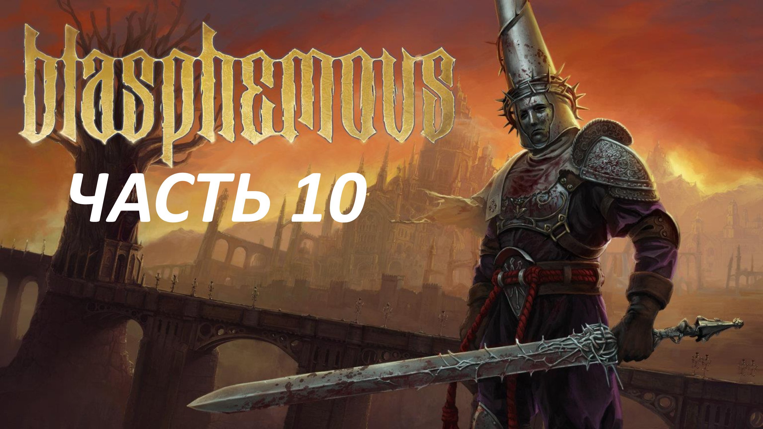 Blasphemous wiki. Blasphemous игра. Кающийся Blasphemous. Blasphemous 2019. Blasphemous игра геймплей.