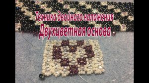 Техника двойного наложения. Двухцветная основа. Урок для начинающих.