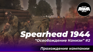 Arma 3 : Spearhead 1944 / Обычный рядовой при освобождении Канизи #2 ...*Без комментариев*...