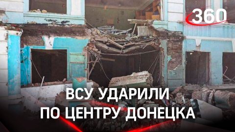 ВСУ атаковали центр Донецка: среди жертв есть дети