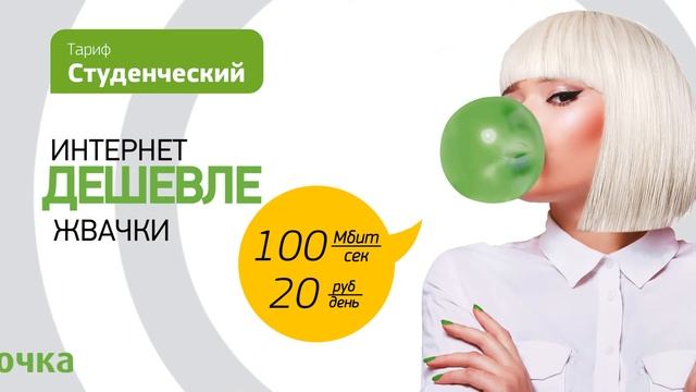 Тариф «Студенческий» | Зелёная Точка Невинномысск смотреть онлайн