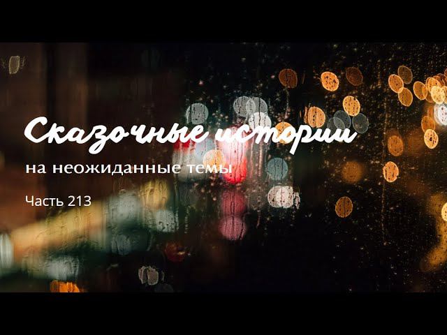 Часть 213.