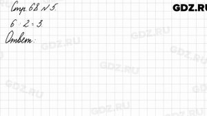 Стр. 68 № 5 - Математика 3 класс 1 часть Моро