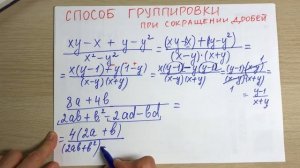 Сокращение дробей. Способ группировки. 8 класс
