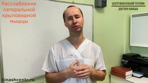 Расслабление латеральной крыловидной мышцы. Лицевая боль.