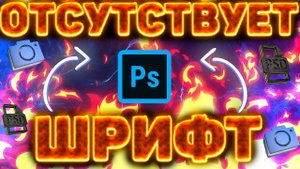 СЛЕДУЮЩИЕ ШРИФТЫ ОТСУТСТВУЮТ В ADOBE PHOTOSHOP CS6 | ГДЕ СКАЧАТЬ ШРИФТЫ?