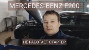 Mercedes-Benz E200 - не работает стартер