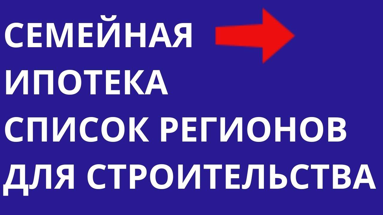 Семейная ипотека Список регионов, где семейную ипотеку могут получить семьи с двумя детьми