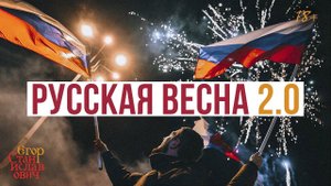 74. Россия-матушка вернула Донбасс. Новороссии и Малороссии приготовиться // Егор Станиславович