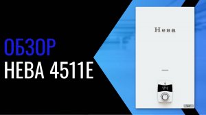 Видеообзор газовой колонки Нева 4511Е