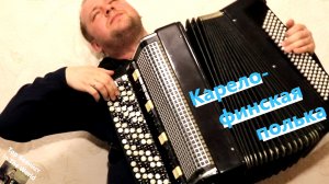 Карело-Финская полька на Баяне / Karelo-Finnish polka on the Accordion