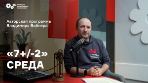 «7+/-2» Выпуск от 12 октября