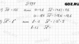 № 497 - Алгебра 8 класс Мерзляк
