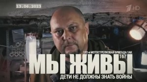 "Дети не должны знать войны. Медслужба 132 ОМСБр. МЫ ЖИВЫ №167" военкор Марьяна Наумова 13.06.23