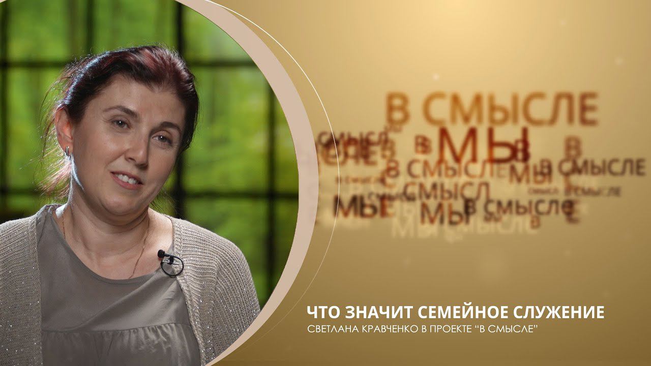 Что значит семейное служение. Проект В СМЫСЛЕ. Матушка Светлана Кравченко