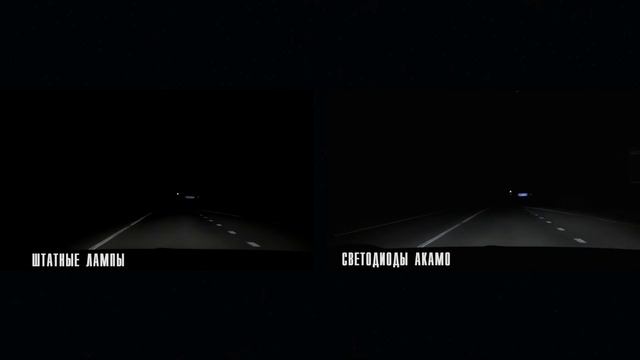 Лампы Akamo OE-V5H4 против стандартных галогенок: проезд по трассе смотреть онлайн