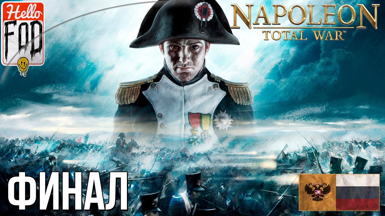 Napoleon Total War (Сложность Максимальная) -  Финал! Прохождение компании №8..mp4