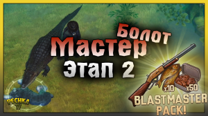 МАСТЕРСТВО БОЛОТ ВТОРОЙ ЭТАП! РАЗБОР ЗАДАНИЙ 2 ЭТАПА! Westland Survival