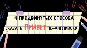 4 продвинутых способа сказать ПРИВЕТ на английском