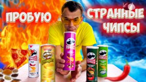 Пробую чипсы Pringles с необычными вкусами.  Рейтинг чипсов от Желтого блогера.