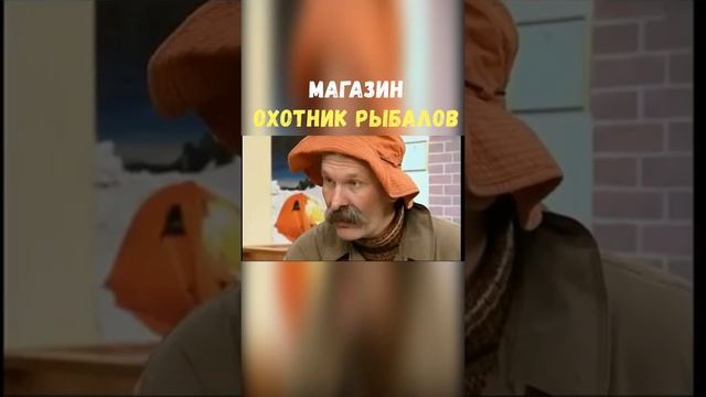 Магазин Охотник Рыбалов | Приколы Охота Рыбалка Туризм | Тик Ток #Shorts