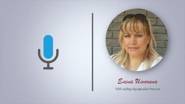 Путь от новичка до ТОП лидера - Елена Илюхина