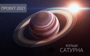 Ролик проекта Кольца Сатурна 2021